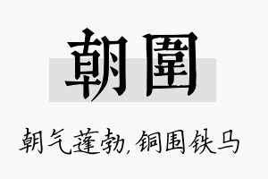 朝围名字的寓意及含义