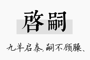 启嗣名字的寓意及含义