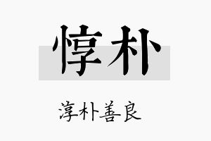 惇朴名字的寓意及含义