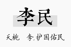 李民名字的寓意及含义