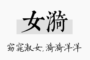 女漪名字的寓意及含义