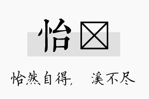 怡淯名字的寓意及含义