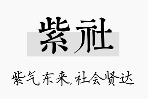 紫社名字的寓意及含义