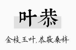 叶恭名字的寓意及含义