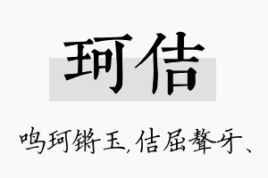 珂佶名字的寓意及含义