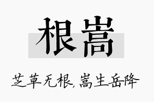 根嵩名字的寓意及含义