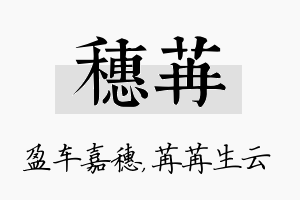 穗苒名字的寓意及含义