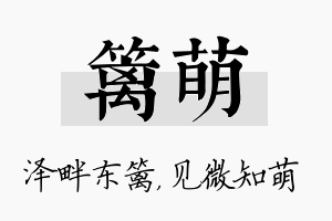 篱萌名字的寓意及含义