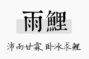 雨鲤名字的寓意及含义