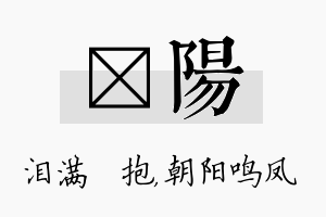 袆阳名字的寓意及含义