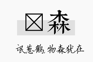 梽森名字的寓意及含义