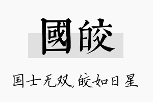 国皎名字的寓意及含义