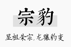 宗豹名字的寓意及含义