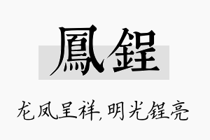 凤锃名字的寓意及含义