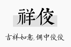 祥佼名字的寓意及含义