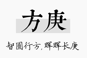 方庚名字的寓意及含义