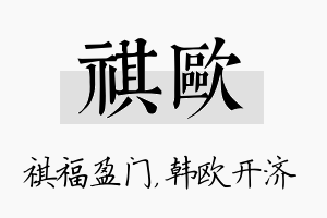 祺欧名字的寓意及含义