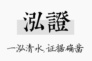 泓证名字的寓意及含义