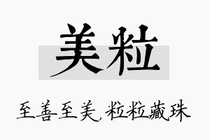 美粒名字的寓意及含义