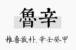 鲁辛名字的寓意及含义