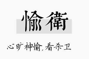 愉卫名字的寓意及含义