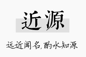 近源名字的寓意及含义