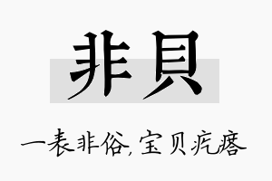 非贝名字的寓意及含义