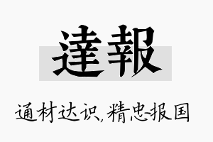 达报名字的寓意及含义