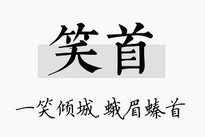 笑首名字的寓意及含义