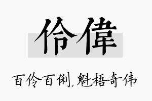 伶伟名字的寓意及含义