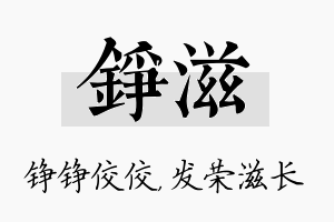 铮滋名字的寓意及含义