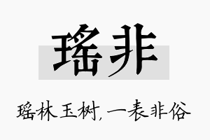 瑶非名字的寓意及含义