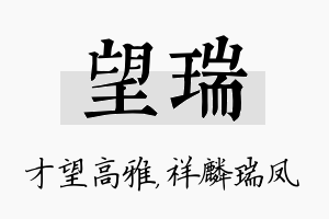 望瑞名字的寓意及含义