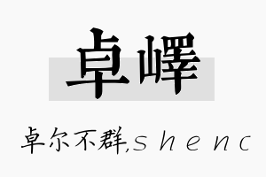 卓峄名字的寓意及含义