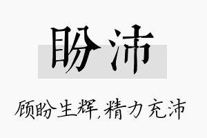 盼沛名字的寓意及含义