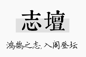 志坛名字的寓意及含义