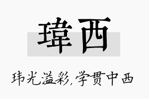 玮西名字的寓意及含义