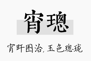 宵璁名字的寓意及含义