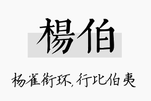 杨伯名字的寓意及含义