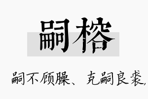 嗣榕名字的寓意及含义