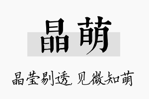 晶萌名字的寓意及含义