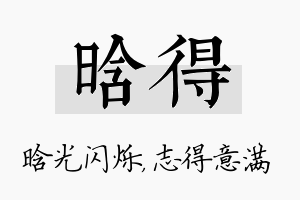 晗得名字的寓意及含义