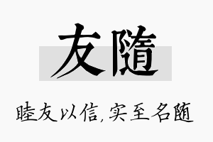 友随名字的寓意及含义