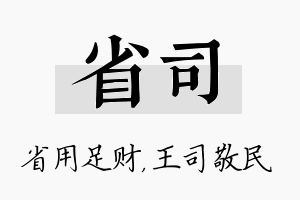 省司名字的寓意及含义