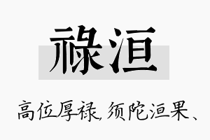 禄洹名字的寓意及含义