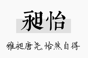 昶怡名字的寓意及含义