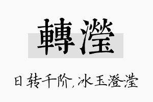 转滢名字的寓意及含义