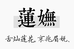 莲妩名字的寓意及含义