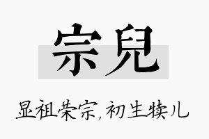 宗儿名字的寓意及含义