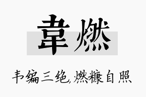 韦燃名字的寓意及含义